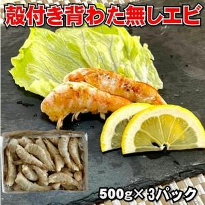【convenience! ] Shrimp with shell 500g x 3 boxes (in total) frozen