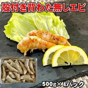 【convenience! ] Shrimp with shell 500g x 4 boxes (in total) frozen