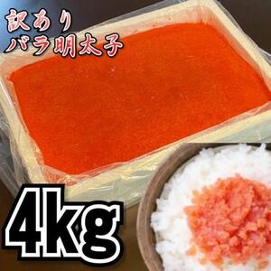[Mega prime] In the business translation, a pepper mentaiko (rose child or cut) 2kg2 pack (total 4kg) frozen mentai cod cod