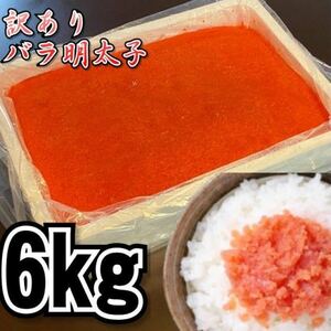 [Mega prime] Commercial translation As a spicy mentaiko (rose child or cut) 2kg3 pack (total 6kg) frozen mentai cod cod