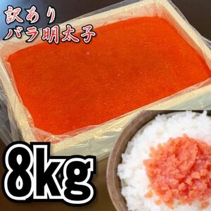 [Mega prime] Commercial translation is a pepper mentaiko (rose child or cut) 2kg4 pack (total 8kg) frozen mentai cod cod