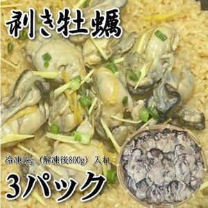 [Mega! ] Muki oysters 1kg x 3 packs frozen (about 850 g after decompressing 1 pack) oyster oysters for domestic heated oysters
