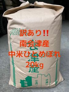 ☆ There is a translation ☆ Direct delivery of farmers ☆ Ordinance 4th year ☆ Fukushima Prefecture Minami Aizu Hitomebore 20kg ☆ Decreased pesticide ☆ Chirstable brand Minamiaizu Hitomebore ☆