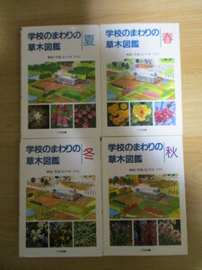 LA123 (4 books) Plant picture books around the school (Volume 4 set) Spring / Summer / Autumn / Winter Oyamashi Commentary / Photo Book of Japanese Books (Price 10,000 yen) Tree Picture Books