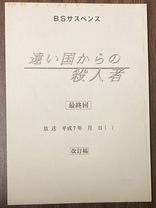 Murderer from a distant country final revision of the script Revised Tanaka/Toru Watanabe/Cheska Dears/Masato Furutani/Mitsuki Ogi/Shigemitsu Ogi