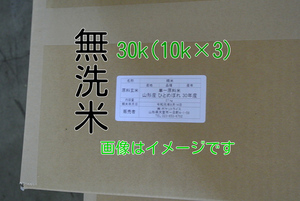 Unwashed rice 4 years Yamagata Haenuki White Rice 10k x 3 Limited Service