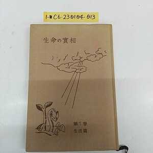 1- ■ Volume 7 Volume 7 Life in Life December 25, 1963, 1963 Masaharu Taniguchi Hikojiro Tsujimura World Society of World Society Showa Retro at the time