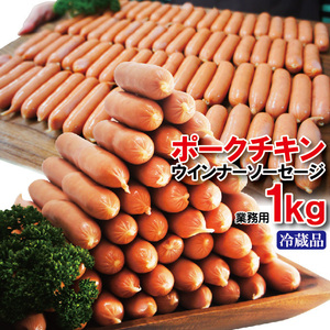 Pork chicken sausage 1kg refrigerated product use [Wiener] [Large capacity]