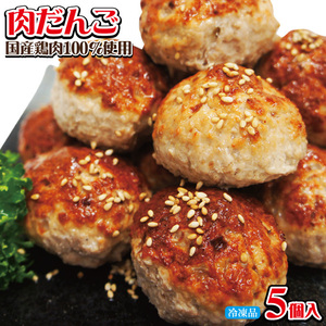5 large meat dumplings (about 225g) frozen using domestic chicken [meat dumpling] [Sozai]