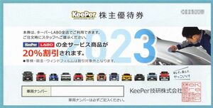 [Until September 30, 2023] KeePer Giken Shareholder Benefit 20% OFF (Any number is OK) 1 + VT Holdings discount coupon 30,000 yen Keeper