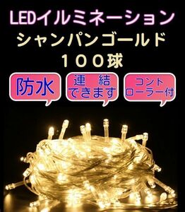 Shipping fee 350 yen ♪ Christmas illumination LED 100 ball champagne gold consolidated / waterproof