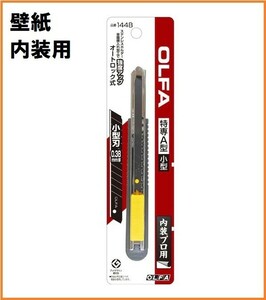 Orfa OLFA Interior Professional Professional A type cutter knife body 144B wallpaper cutter small black blade black auto lock type