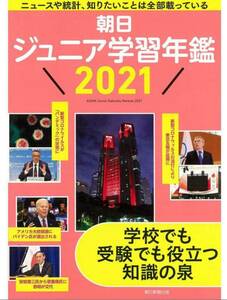 Asahi Junior Learning Yearbook 2021 (used)