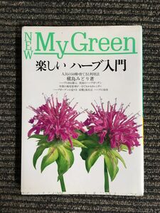 Introduction to fun herbs (New My Green) / Midori Makishima
