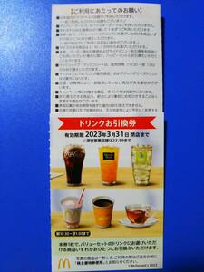 Drink menu 6 pieces McDonald's shareholder special treatment drink menu voucher mini letter possible B