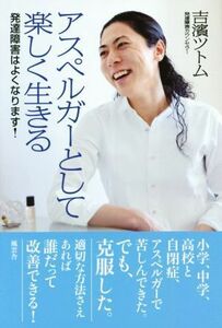 Living happily with Asperger's developmental disabilities get better! / Tsutomu Yoshihama (Author)