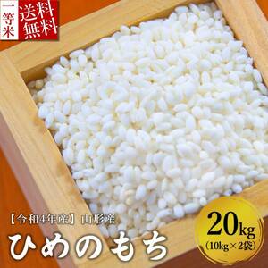 Origin 4 years of rice 20kg 10kg × 2 Free shipping Himenomochi Rice from Yamagata Prefecture Free Ichifu U.S. rice 10kg 30kg is also on sale