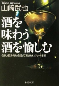 Enjoy the sake that tastes alcohol PHP Bunko / Takeshiya Yamazaki (author)