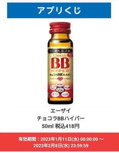 [Up to 2/8] Lawson ◎ Eisai Chocolate BB Hyper 50ml (418 yen including tax) Free voucher ◎ Coupon/convenience store/application lottery/drink