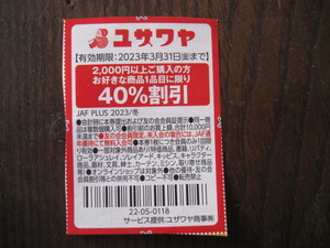 Yuzawaya For those who purchase 2,000 yen or more 40% discount coupon for only one item of your choice until JAF 3/31 (2)