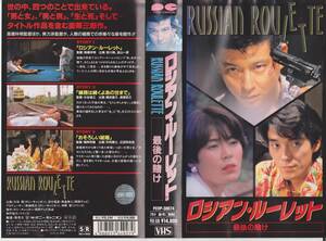 Rare VHS Tape [Russian Roulette Last Bet] * Appearance / Naoko Amihama / Reo Hirota * [230119 ★ 37]