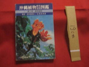 ☆ Okinawan Plant Outdoor Utilization Book Volume 2 Cultivated Plants