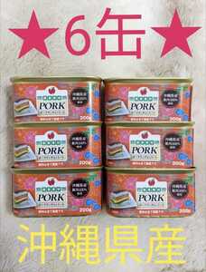 ★ 6 can set ★ Okinawa Prefecture Pork 100% Pork Luncheon Meatcope Limited Rare Souvenirs