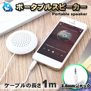 Compact mini portable speaker 3.5mm earphone jack type 1 meter can be used simply by connecting power supply [White]