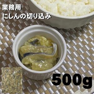 [Delicose] Nishin cut 500g of child containing children Hokkaido processed food loss