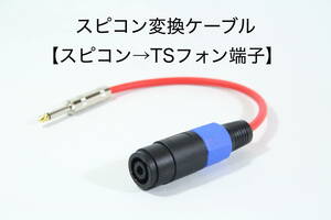 Spicon conversion cable [Spicon → TS phone] Speaker cable Kanare amplifier