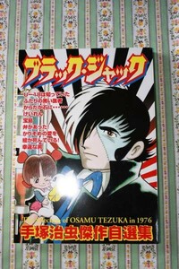 Black Jack Osamu Tezuka Masterpiece Self -Selection