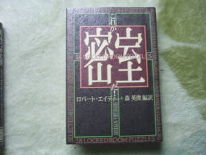 Robert Adee edition "This is a closed room! ] Shinki Shrine 1997 Initial edition (closed room anthology)