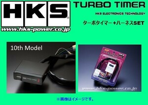 HKS Turbo Timer 10th model+dedicated harness TT-1 Blister mark 2/Colester/chaser LX70/MX71/GX71 4103-RT001+41001-AK012