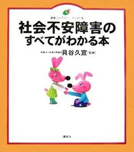 A book that explains everything about social anxiety disorder Health Library Illustrated version / Hisanobu Kaitani [Supervised]