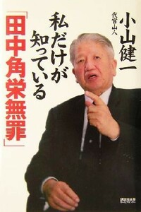 "Tanaka Kakuei Yutsure" / Kenichi Koyama (author)