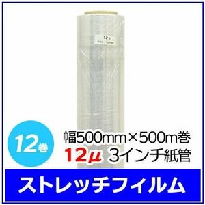 Stretch film for corporate -only packaging 500mm x 500m 12 μ3 inch paper tube 12 volumes set (6 volumes x 2 boxes) * No cash on delivery