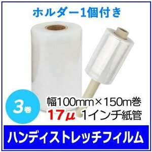 Handist Retch film for packing (with one holder) Width 100mm x 150m roll 17μ transparent 1 inch paper tube (3 volumes x 1 box)