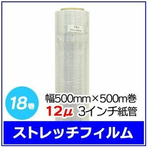Stretch film for corporate -only packaging 500mm x 500m roll 12μ3 inch paper tube 18 -volume set (6 volumes x 3 boxes) * No cash on delivery
