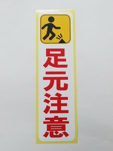 Foot Attention Seal Sticker Vertical oversized size Waterproof peeling specification Work site Safety sign Service Slip Wet Wet Warning Select Made in Japan