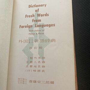 Books A new dictionary revised edition of Eisaburo Saito