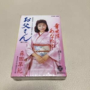 Cassette tape Dad Happiness is you and Saki Morita unopened