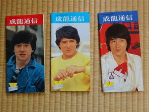 Jackie Chen Fan Club Bulletin Seiryu Communication 3 books Seiryu Hong Kong Kung Fu Jackie Chan