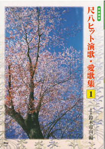 Japanese Music Selection Shakuhachi Hit Enka/Aika Collection (1) Prelude/Plan