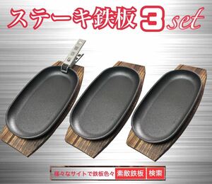 Steak iron plate 3 pieces 3 pots 3 pieces Cooker clip 1 mini fried pan Yu -Pack Nice iron plate