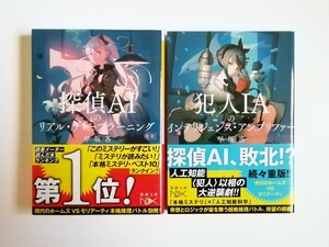 Hayasaka Detective AI's Real Deep Learning criminal IA's Intelligence Amplifer Shincho Bunko 2 books