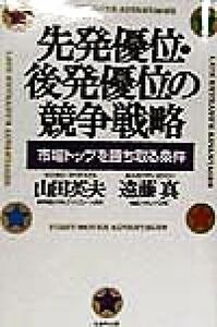 Conditions to win the top competition strategy market, which is the starting advantage and later advantage / Hideo Yamada (author), Makoto Endo (author)