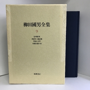 [Used] Kunio Yanagida Complete Works &lt;9&gt; Shinshu Essence, Japanese Language History New Language, Old Tales and Literature, Tree ...