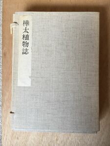 Karafuto Botanical Magazine Taisho 4 1919 Kirabe Kingo Miyake Tsutomu Miyake
