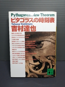 Promoted Best Best Best Best Best Before Edition Pythagoras Timetable Tatsuya Yoshimura Shipping 208 yen Mystery Pythagoras Theorem Pythagoras, JR Railway Hanging Trick algebraics Law