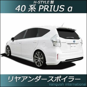 H-STYLE Prius α 40 Series previous term rear skirt rear (base / unpainted)